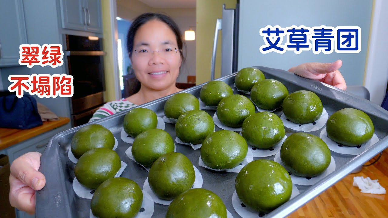 艾草青团，怎么做颜色翠绿不会塌陷？美国长大的孩子第一次吃