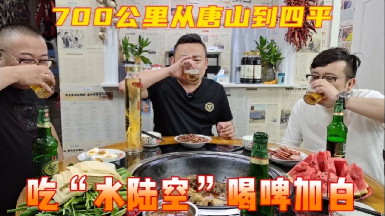 唐山老弟跨越700公里来四平，吃铁锅炖三鲜，喝啤加白，太爽了