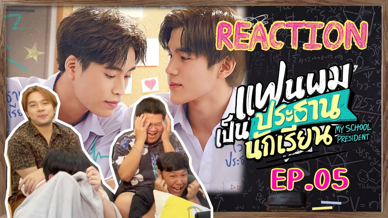 Reaction | แฟนผมเป็นประธานนักเรียน My School President EP.05 #กะเทยกองถ่าย