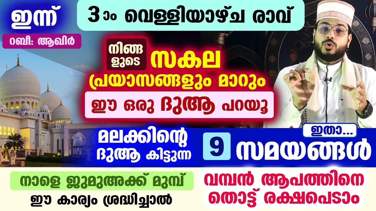 ഇന്ന് പുണ്യ വെള്ളിയാഴ്ച രാവ്.... ഈ ദുആ പറയൂ... സകല പ്രശ്നങ്ങൾക്കും പരിഹാരം.... മലക്കിന്റെ ദുആ Friday