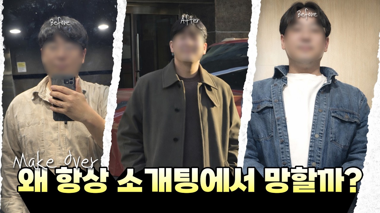 남자도 꾸미면 달라진다 #인연찾기
