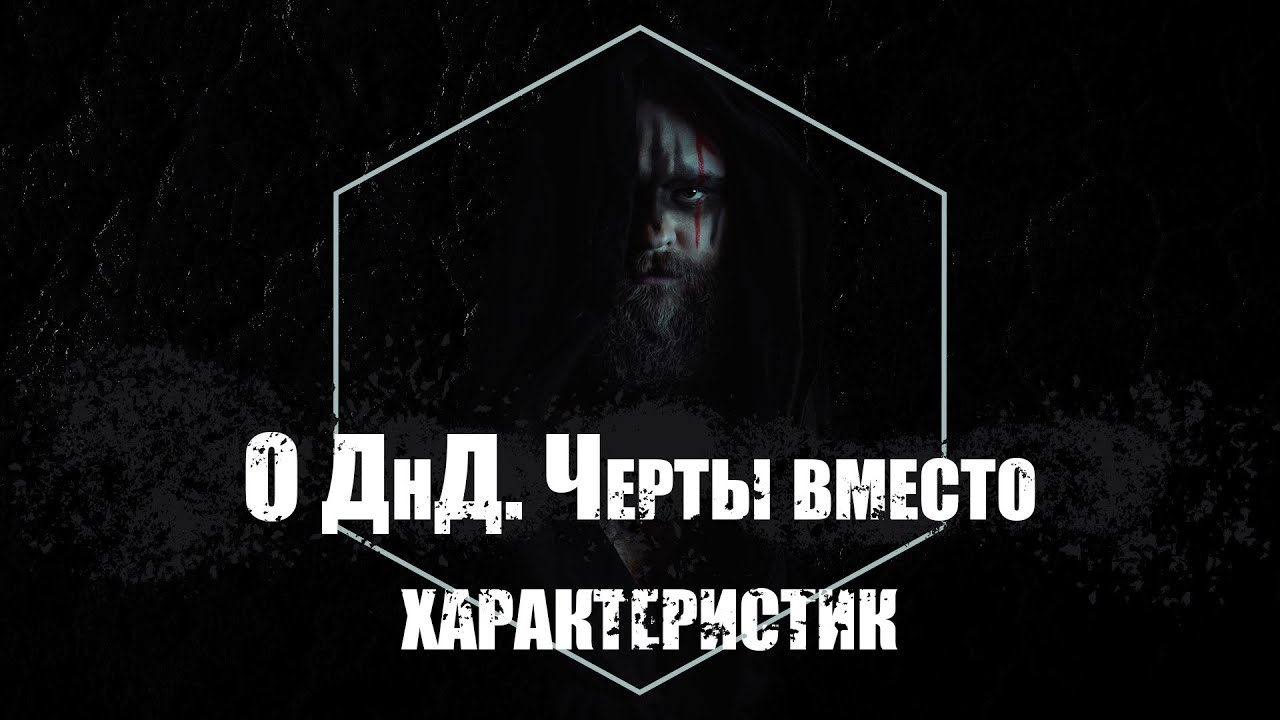 О ДнД. Черты вместо характеристик