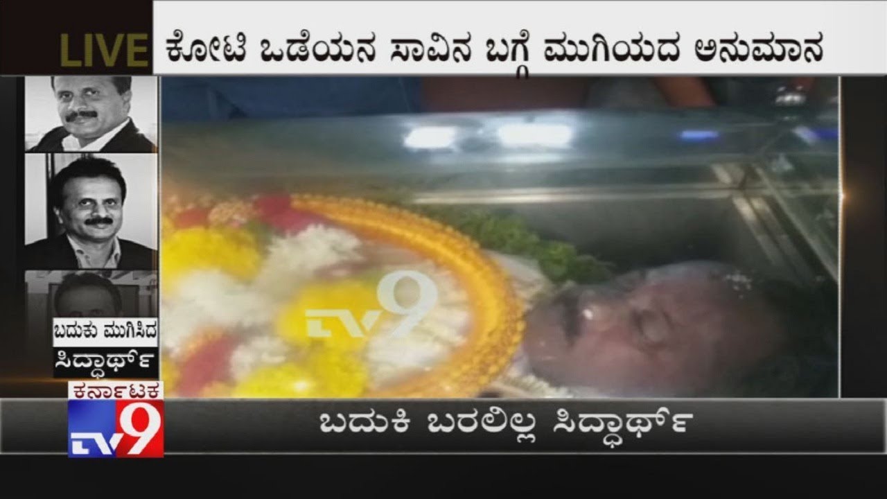 FIRST VISUALS: Mortal Remains Of Coffee Day Owner Siddharth
