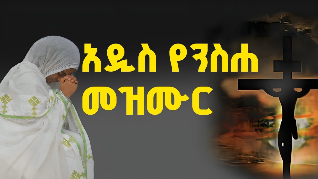 🛑#new 👉ዘወትር ልናዳምጠው የሚገባ የንስሀ መዝሙር