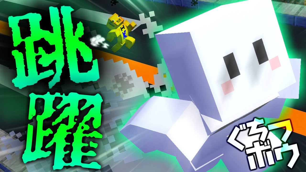 「跳躍」の力でウザいくらい飛び回って邪魔をするぴくと【マインクラフト / ぐちつボウ】