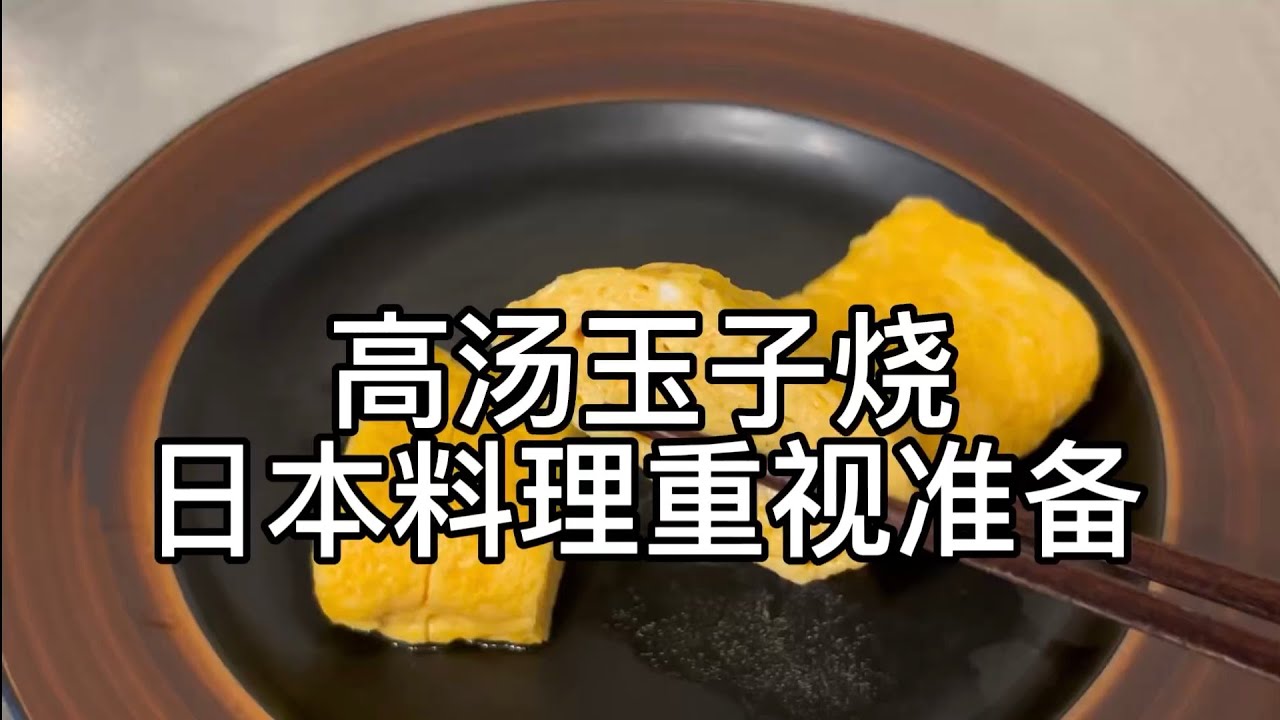 高汤玉子烧｜日本料理为何重视“准备”　#高汤玉子烧 #日本料理文化 #和食 #日本生活方式 #文化传承