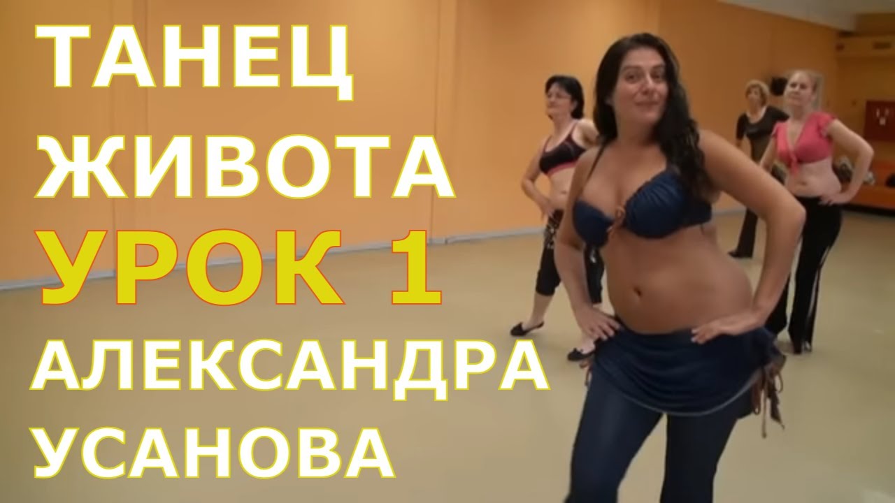 Урок 1. Танец живота, восточные танцы, арабский танец для начинающих. Школа танцев 