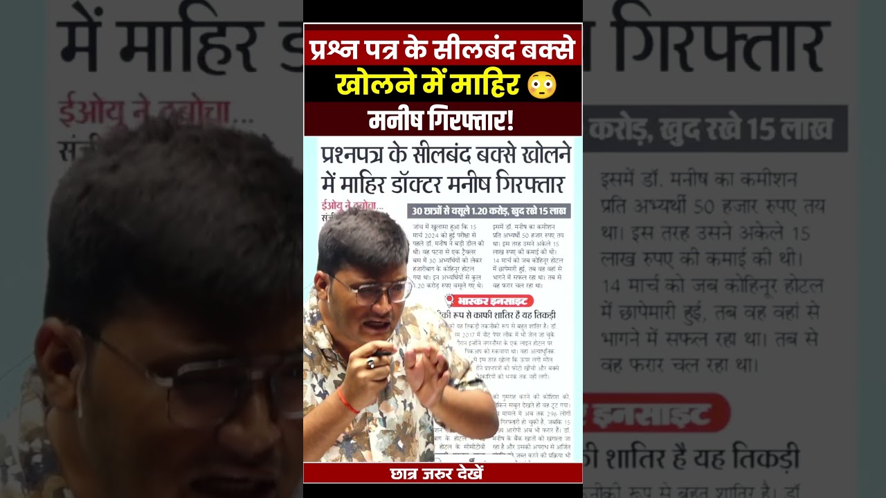 Breaking News: BPSC TRE-3 Paper Leak केस में MBBS डॉक्टर Manish Kumar गिरफ्तार  #shorts