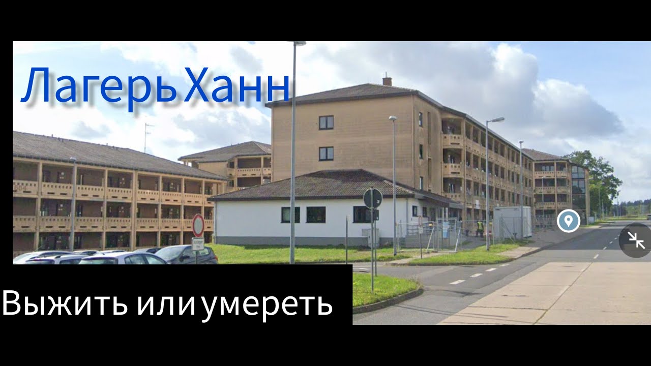 Лагерь для беженцев Ханн.Условия проживания