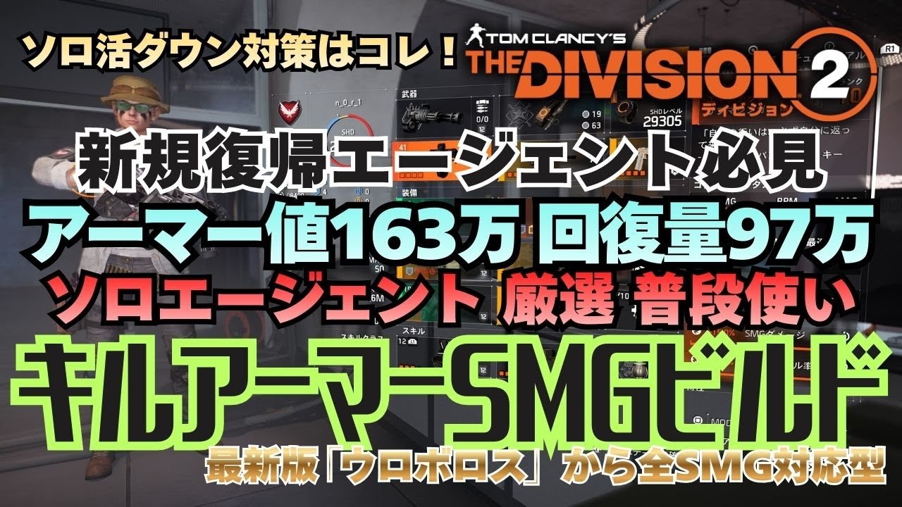 【TheDivision2】ソロ活最高の普段使い セットボーナス「キルアーマー」を使ったSMG超安定型ビルドの紹介です【初心者復帰エージェント】