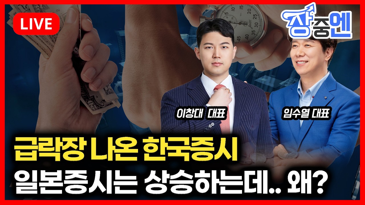 [2월2일 #장중엔] 코스피, 코스닥 급락.. 일본은 오르는데.. 왜? / 은 선물 폭락 | 이창대, 임수열