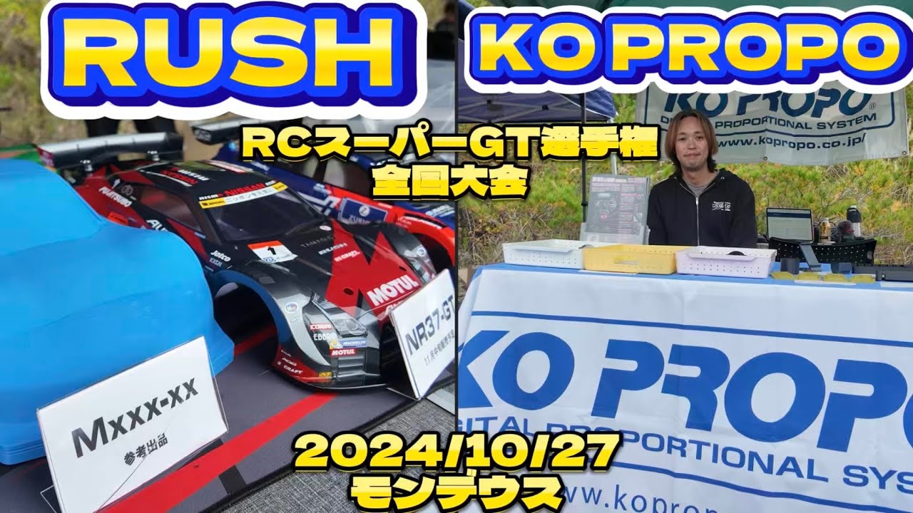 NEWボディ展示！ラッシュ・KOプロポブース　RCスーパーGT選手権 第3回全国大会　モンデウスRCサーキット　2024.10.27