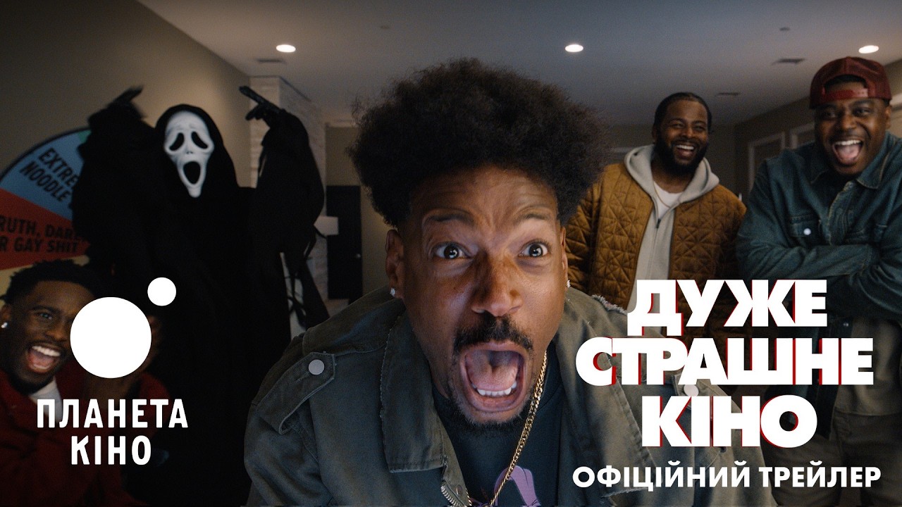 Дуже страшне кіно - офіційний трейлер (український)