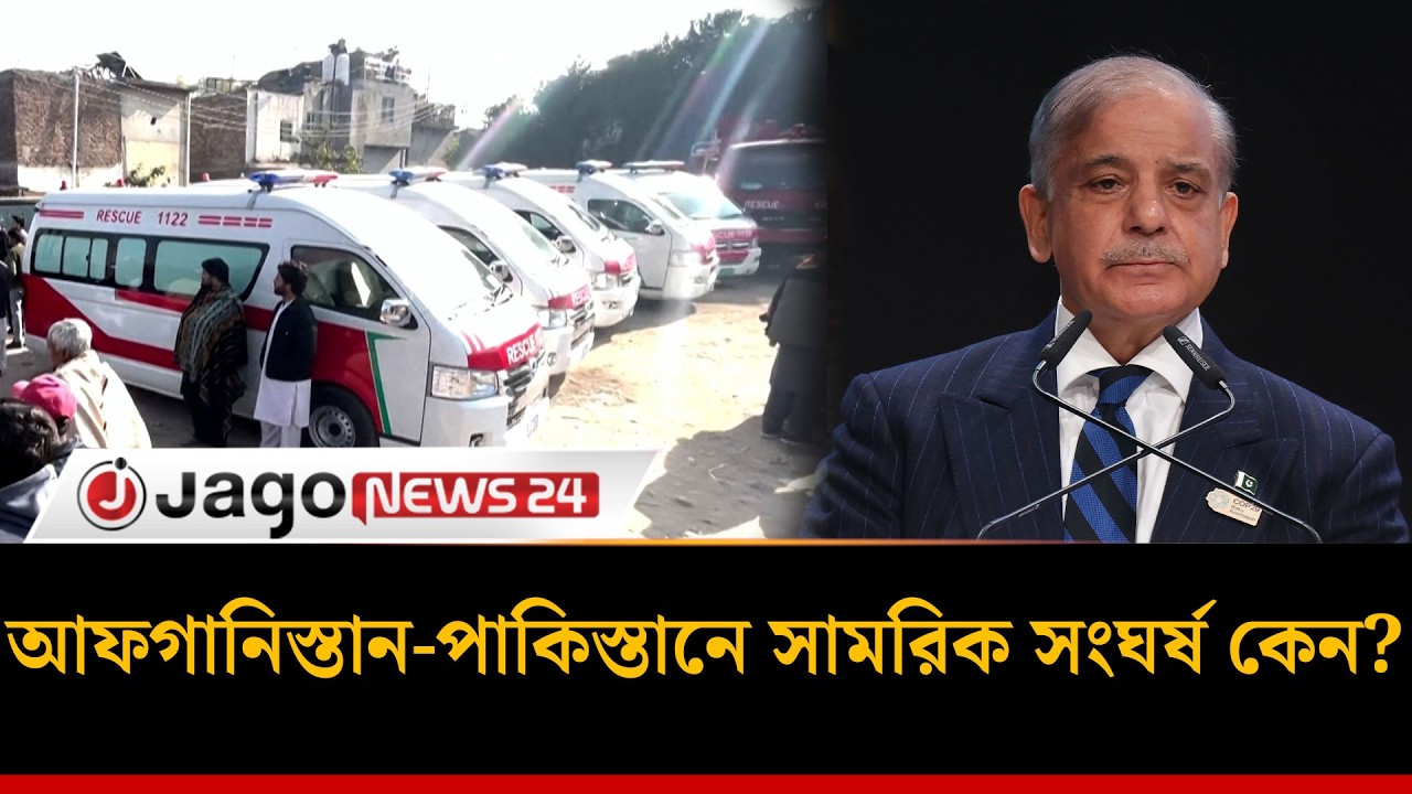 আফগানিস্তান- পাকিস্তান সীমান্তে উত্তেজনা: কেঁপে উঠল কাবুল | Pakistan | Afghanistan | Jago News