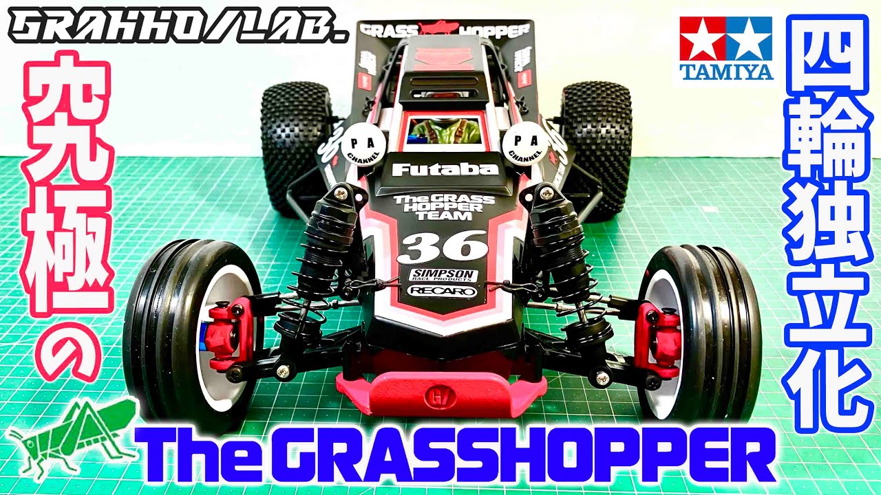 【組み立て】四輪独立化で究極のタミヤ グラスホッパー グラッホラボ GRAHHO/LAB. 4wheel independence Tamiya Grasshopper 2WD BUGGY