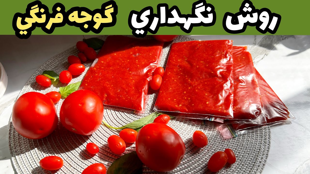 نگهداري طولاني مدت گوجه فرنگي در فريزر/Keep tomatoes in the freezer
