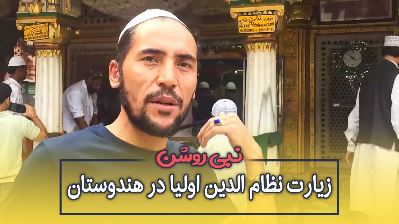 معرفی زیارت نظام الدین اولیا در هندوستان توسط نبی روشن