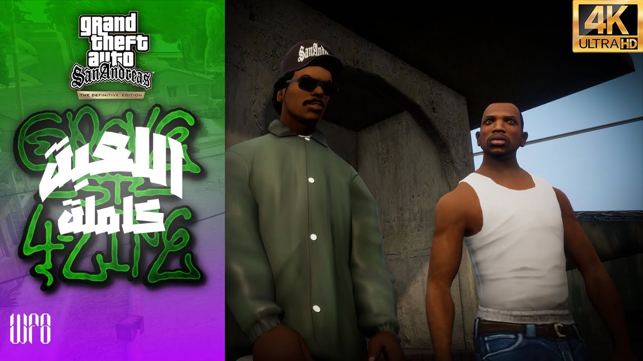 تختيم سان اندرياس النسخة النهائية  (مترجم عربي) [ GTA SAN ANDREAS DEFINITIVE EDITION FULL GAME