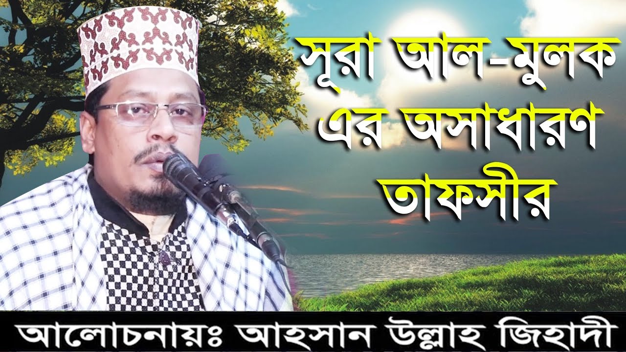 Bangla waz । Maulana Ahsan Ullah Jihadi মাওলানা আহসান উল্লাহ জিহাদী 01717885437