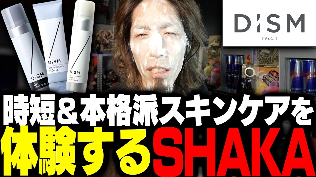 DISMの時短＆本格的な大人気泡スキンケアを体験するSHAKA
