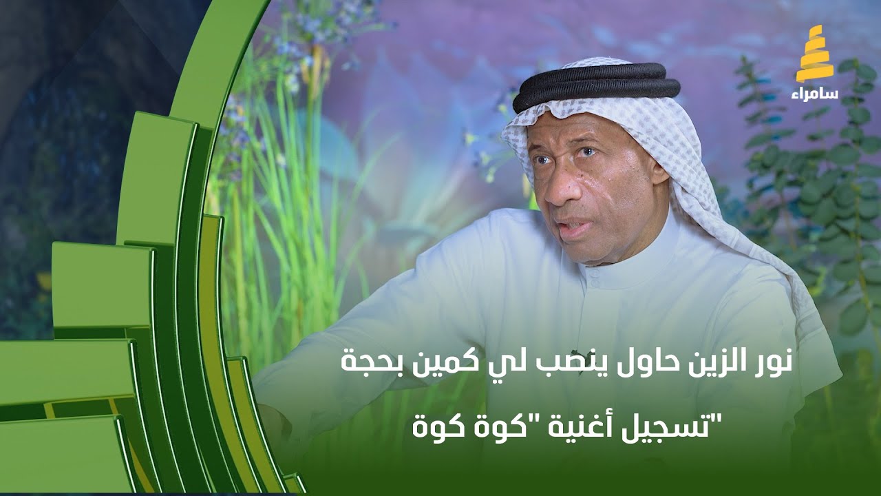 الفنان حسين البصري: نور الزين حاول ينصبلي كمين بحجة تسجيل أغنية 