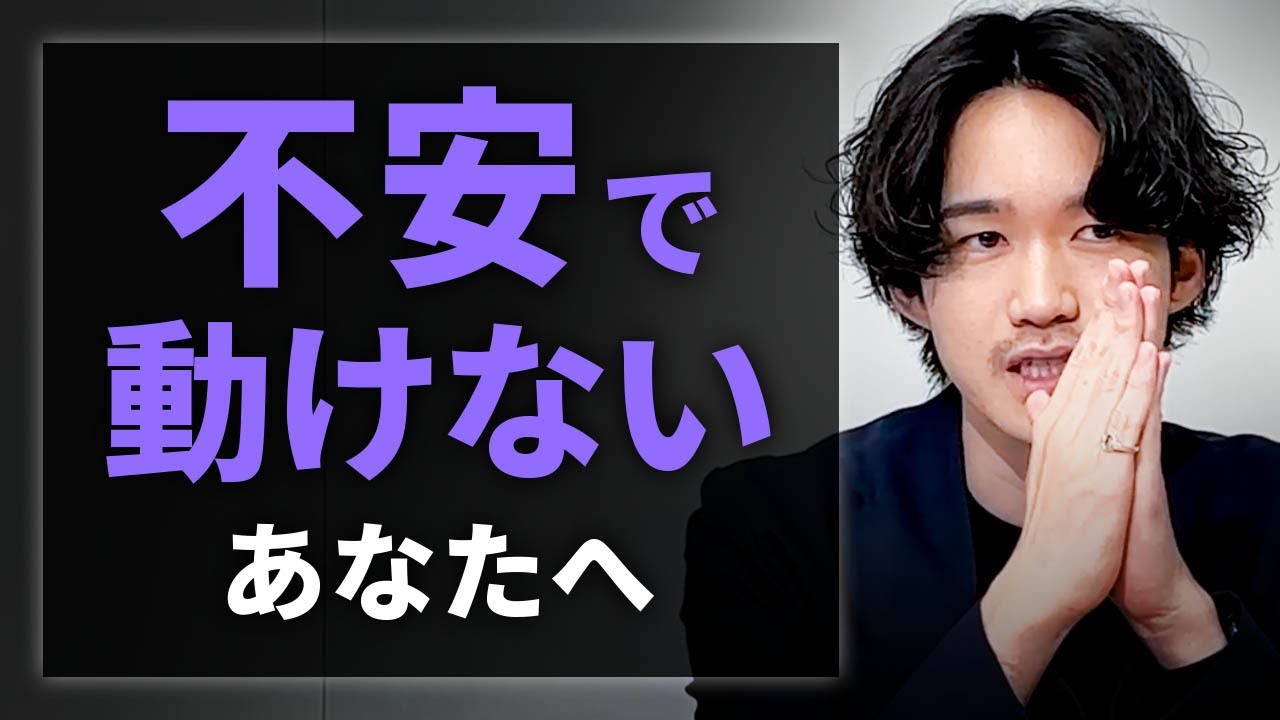 【ぶった斬り】不安でやりたいことに踏み出せないあなたへ
