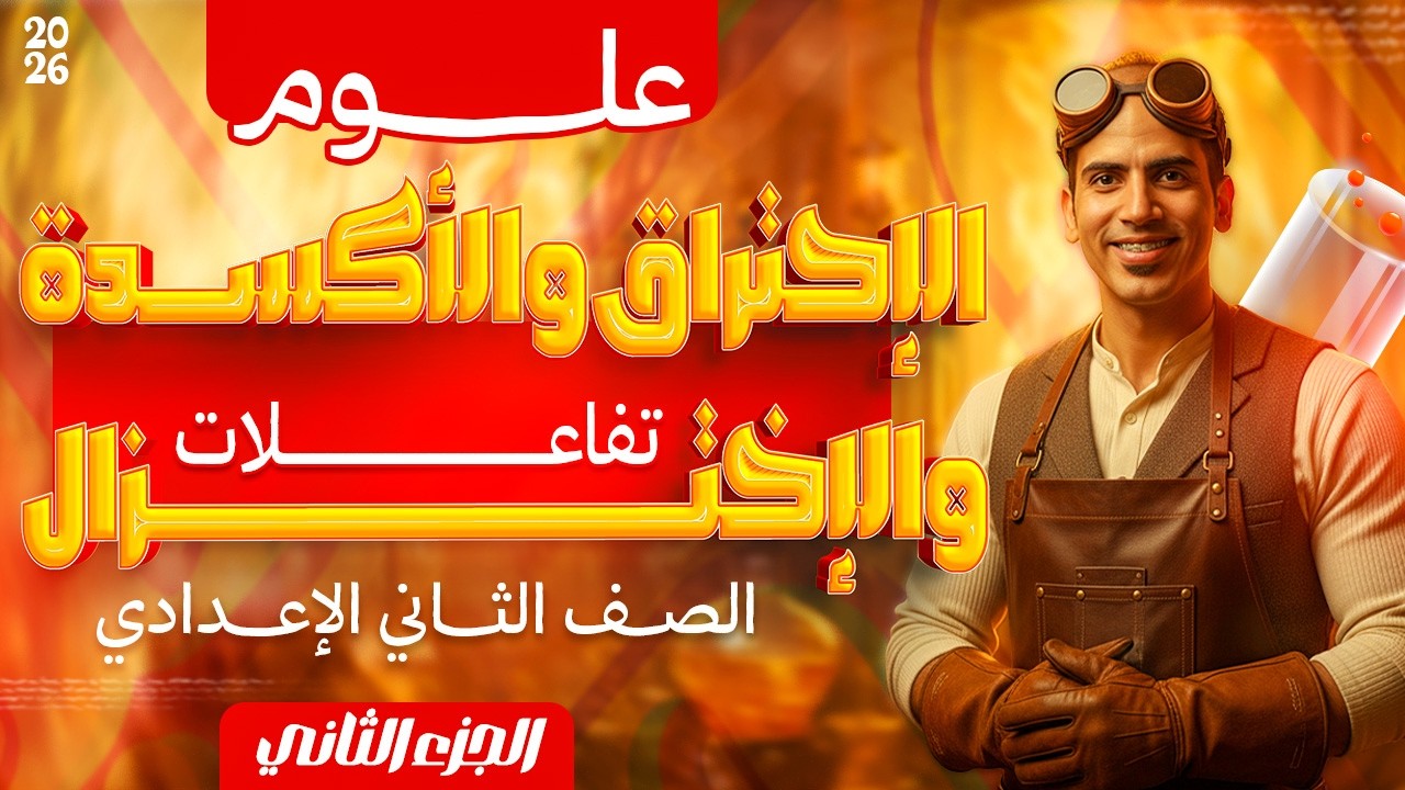 علوم تانية اعدادي ترم ثاني 2026 | الدرس الثالث | شرح الاحتراق والأكسدة والاختزال | الجزء الثاني