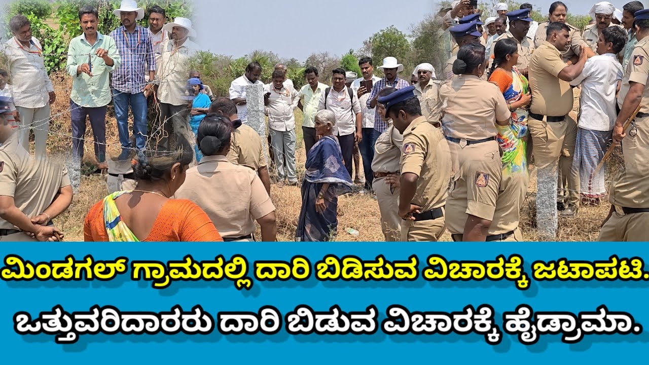 ಮಿಂಡಗಲ್ ಗ್ರಾಮದಲ್ಲಿ ದಾರಿ ಬಿಡಿಸುವ ವಿಚಾರಕ್ಕೆ ಜಟಾಪಟಿ. ಒತ್ತುವರಿದಾರರು ದಾರಿ ಬಿಡುವ ವಿಚಾರಕ್ಕೆ ಹೈಡ್ರಾಮಾ.