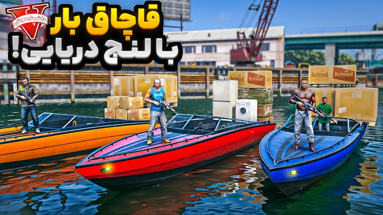 توی جی تی ای وی فرانکلین و مایکل و ترور با لنج بار قاچاق میکنن⛵🔥قایق شوتی