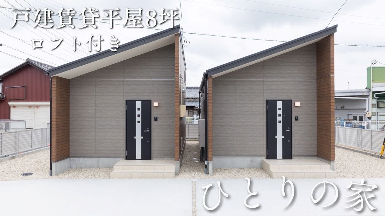 《平屋 8坪 ひとり住まい用 賃貸住宅》三重県津市 ロフトのある一人暮らしの家