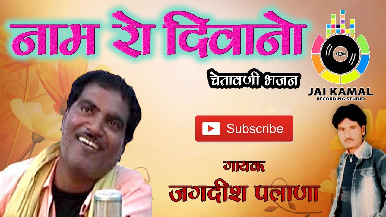 Naam Ro Divano | Jagdish Palana | Chetawni Bhajan | Devi Productions |