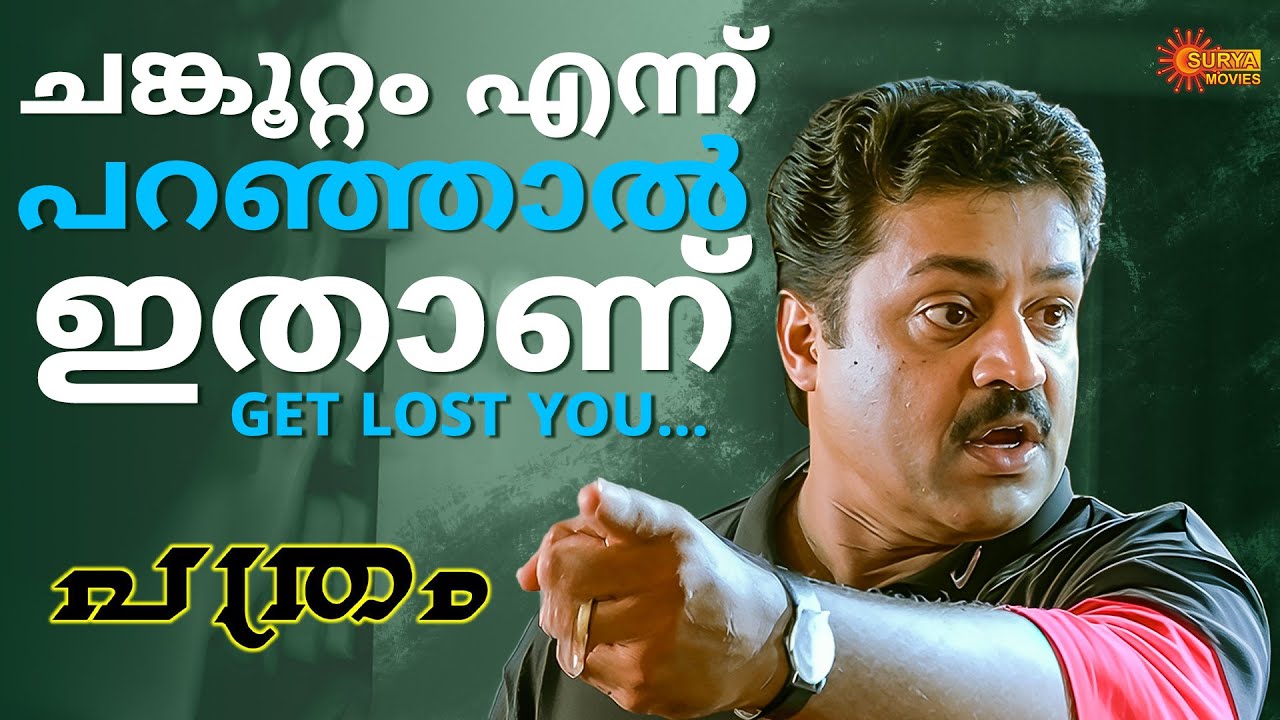 Pathram - എനിക്ക് ഒരൊറ്റ അച്ചനെ ഉണ്ടായിരുന്നുള്ളു | Suresh Gopi | Manju Warrier | Surya Movies