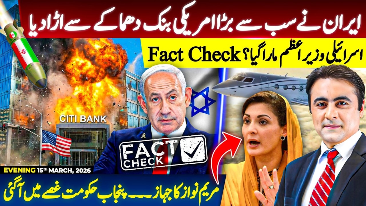 Iran STRIKES largest US Bank | Fact check: Israeli PM TARGETED? | Maryum Nawaz's plane CONTROVERSY