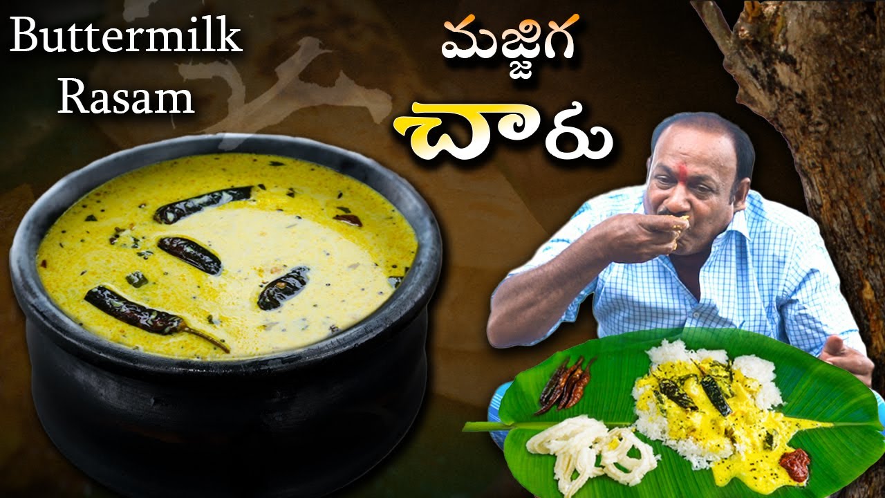 మజ్జిగ చారు || Majjiga Chaaru Recipe In Telugu | Buttermilk Rasam | How To Prepare Majjiga Pulusu