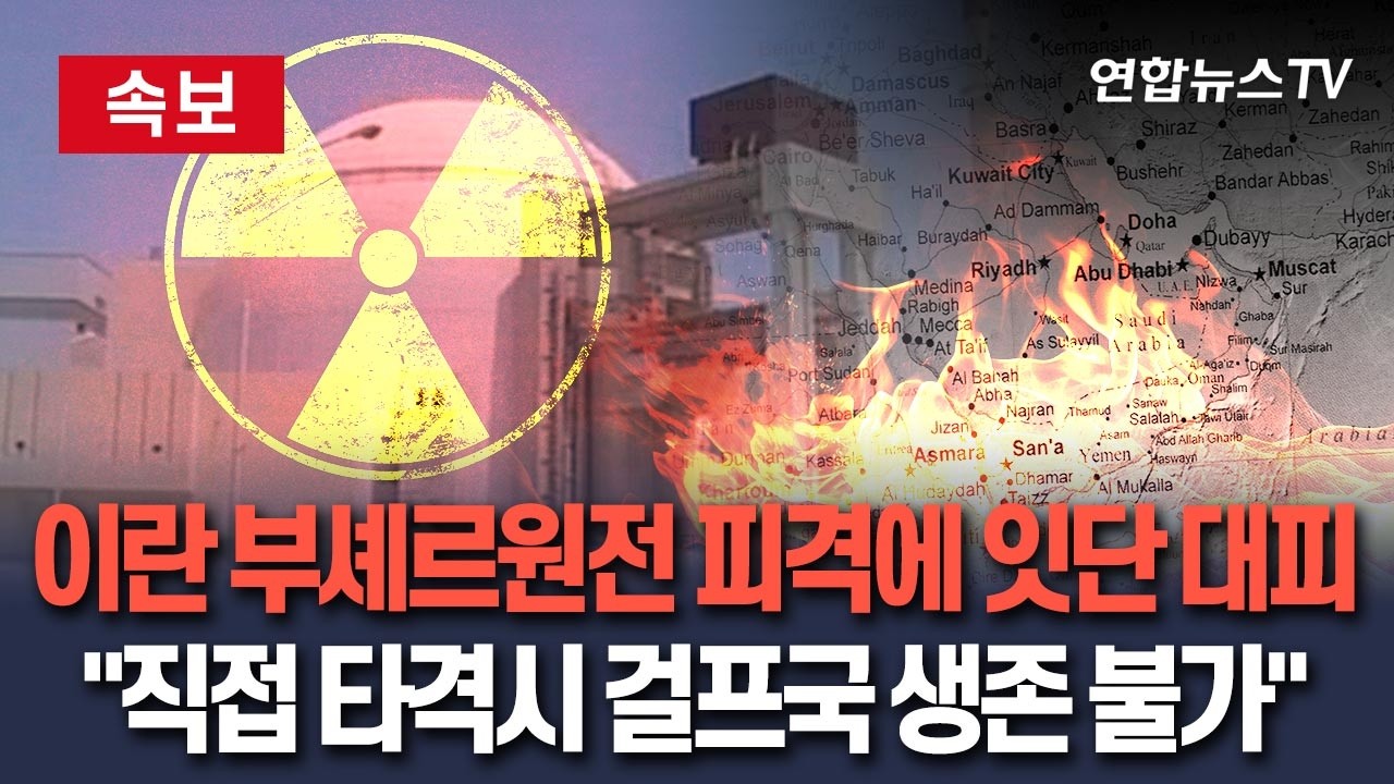 [🔴속보] 이란 부셰르 원전 피폭 우려에 잇단 대피&hellip;