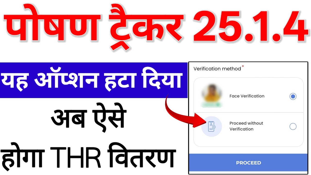 Poshan Tracker 25.1.4 Latest Update ll अब बिना फेस वेरिफिकेशन के THR वितरण करना फिर से बंद ll 