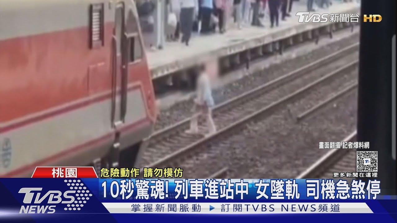 10秒驚魂!列車進站中 女墜軌 司機急煞停｜TVBS新聞 @TVBSNEWS01
