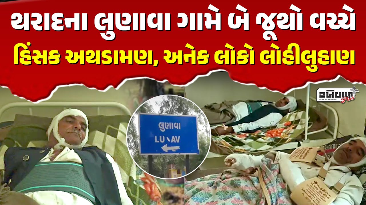 વાવ થરાદ : મંદિરના પટાંગણમાં જ બે જૂથો વચ્ચે હિંસક ધીંગાણું!