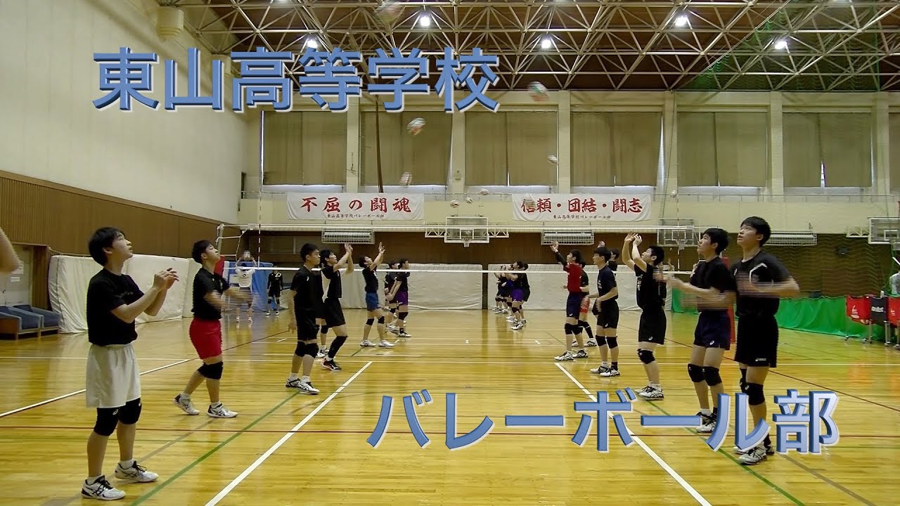 東山高等学校 バレーボール部