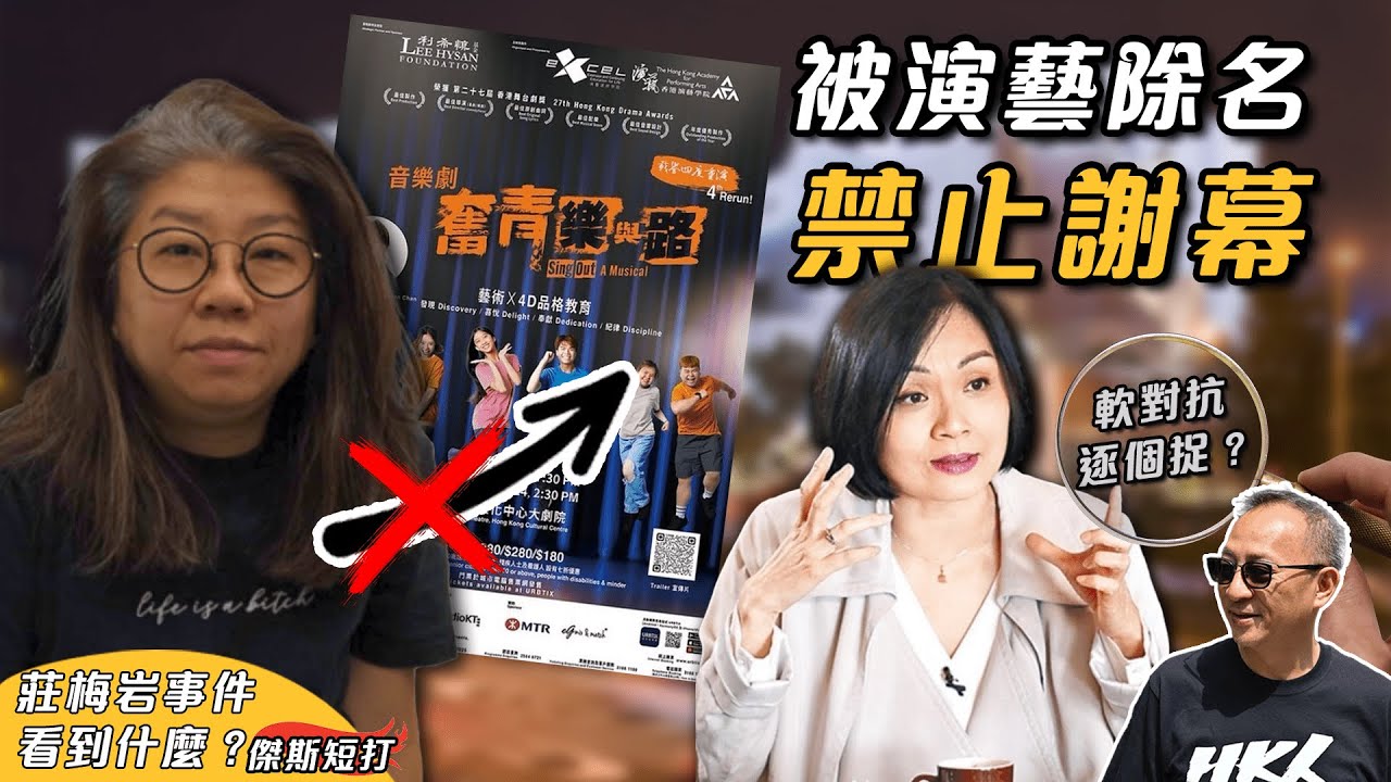 【傑斯短打】莊梅岩被演藝霸凌事件越發越大！舞台劇海報被除名更禁止上台謝幕，演藝學院已淪落至只懂找軟對抗？校董會全面「為共產黨服務」？| 20250907