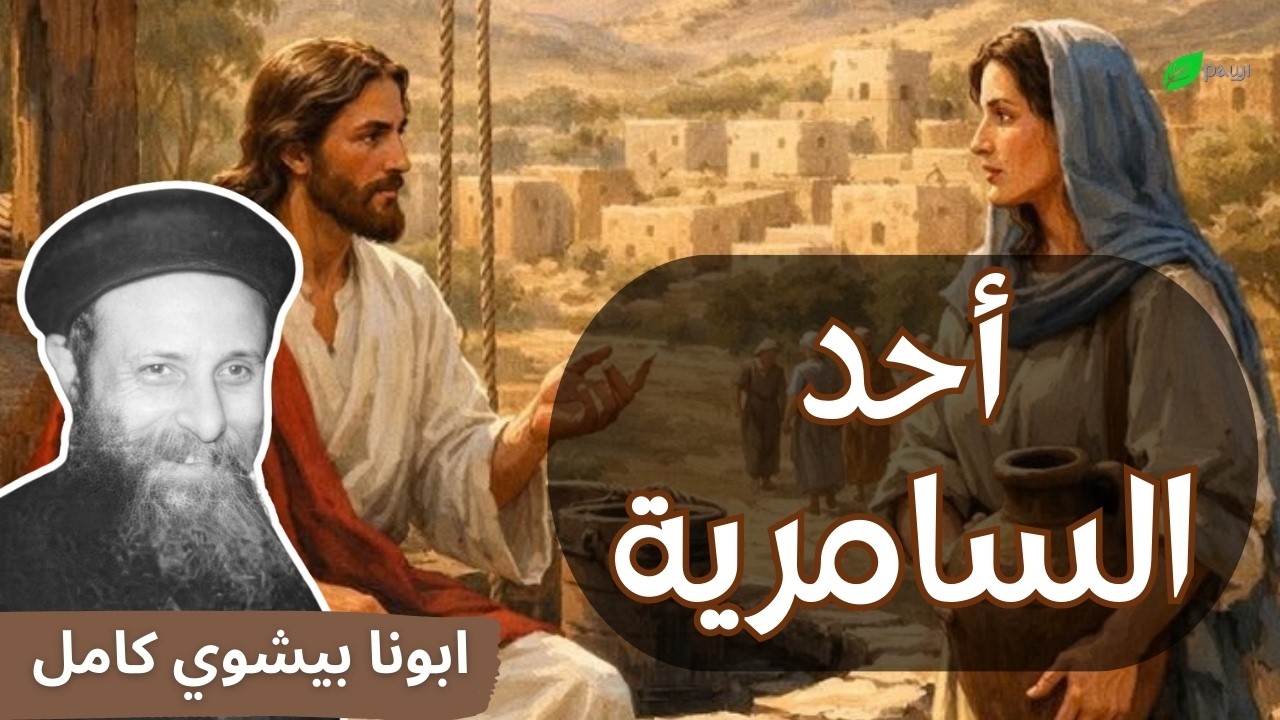 السقوط في البئر - أحد السامرية - ابونا بيشوي كامل Samaritan Sunday Great Lent - Father Bishoy Kamel