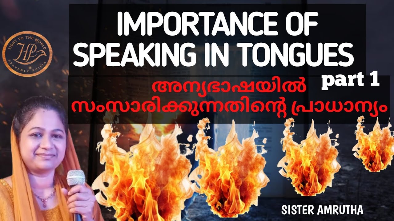 🔥 അന്യഭാഷയിൽ സംസാരിക്കുന്നതിന്റെ പ്രാധാന്യം🔥Importance of speaking in Tongues🔥/SISTER  AMRUTHA.