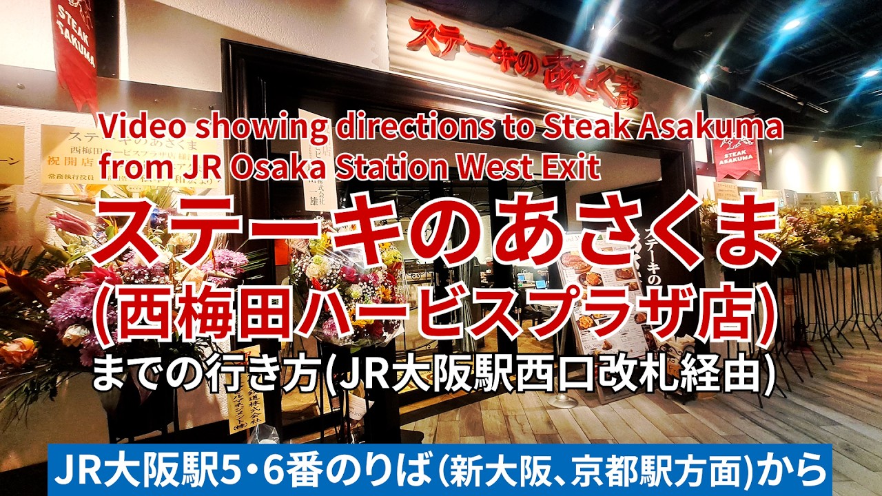 【JR大阪駅】西口改札からステーキのあさくま西梅田ハービスプラザ店までの行き方（Directions from JR Osaka Station to Steak Asakuma ）