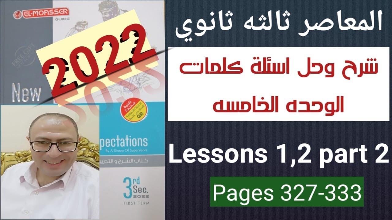حل كتاب المعاصر انجليزي تالته ثانوي 2022 كلمات الوحده 5 الدرس 1و2 جزء 2 ص 327-333