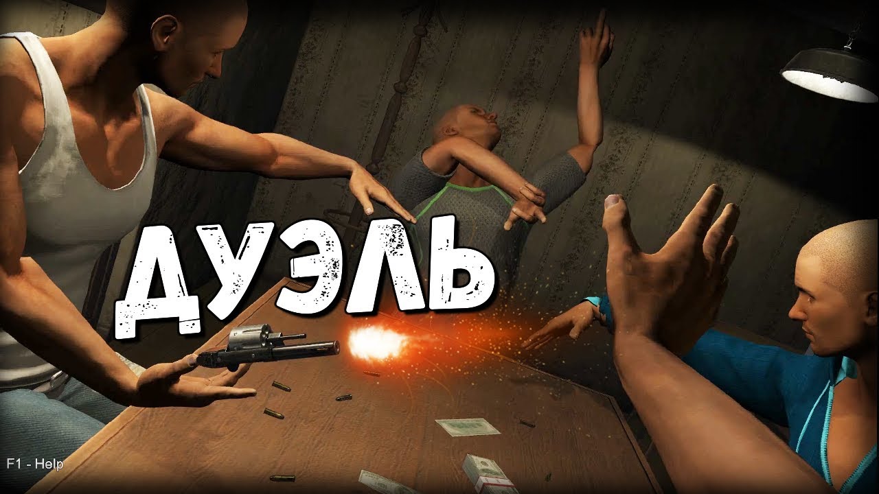 СИМУЛЯТОР МЕКСИКАНСКОЙ ДУЭЛИ