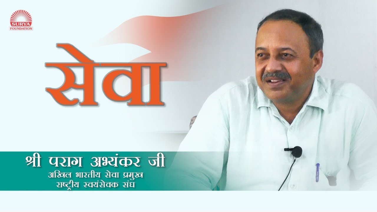 सेवा - राष्ट्रीय स्वयंसेवक संघ के अखिल भारतीय सेवा प्रमुख श्री पराग अभ्यंकर जी |
