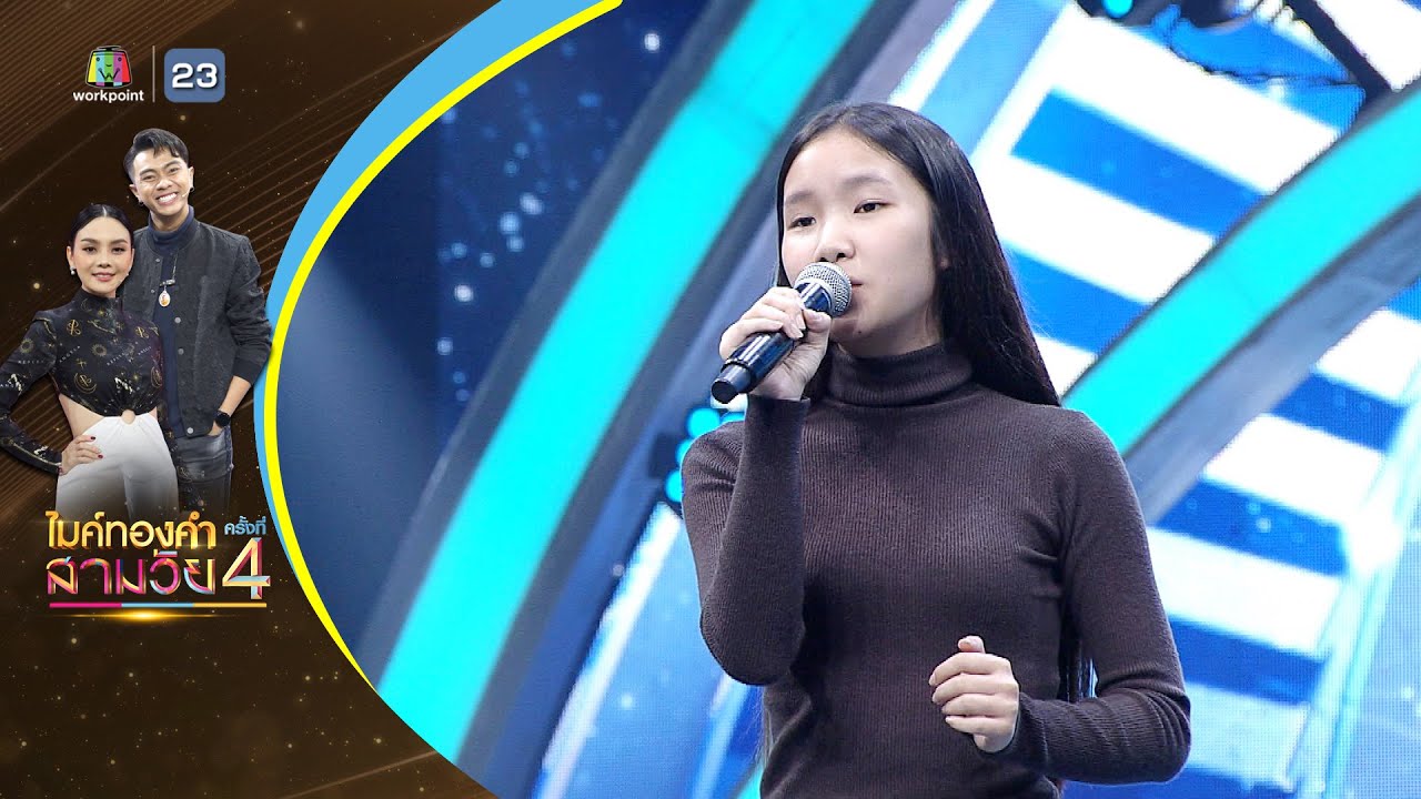 นั่งซ้อมเพลงเศร้า - ยู่อี่ พิชญาภัค - รอบออดิชั่น | ไมค์ทองคำ สามวัย ครั้งที่ 4