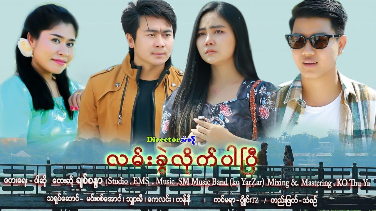 တွဲလက်တွေမခိုင်မြဲတဲ့ခါစွန့်လွှတ်လိုက်တာအကောင်းဆုံးပါ💔တေးရေးဝါဆို💔တေးဆိုချစ်စန္ဒာ💔