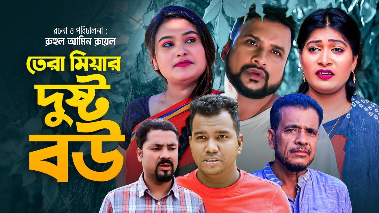 তেরা মিয়ার দুষ্টু বউ | সিলেটি নাটক | &zwj;SYLHETI NATOK | TERA MIAR DUSTO BOW | সিলেটি আয়না |তেরা মিয়া |