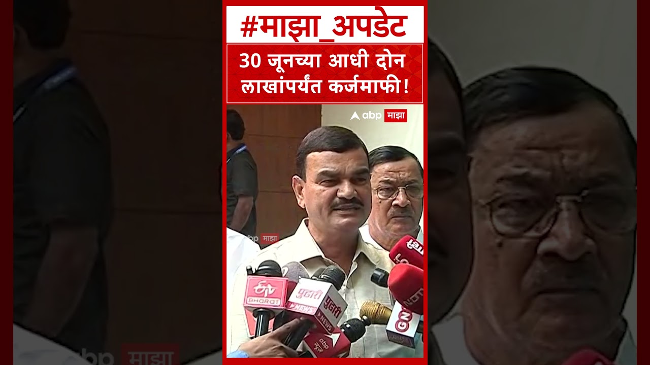 Datta Bharne on Karjmafi : 30 जूनच्या आधी दोन लाखांपर्यंत कर्जमाफी!